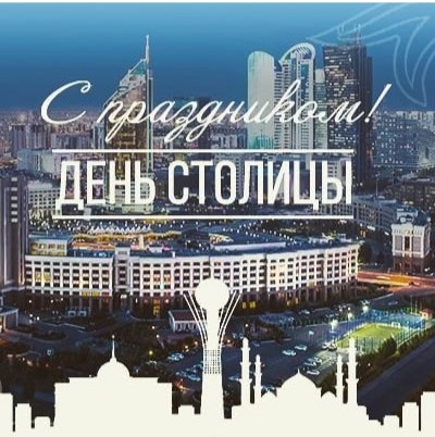 С Днем Столицы! С праздником! День Столицы открытка
